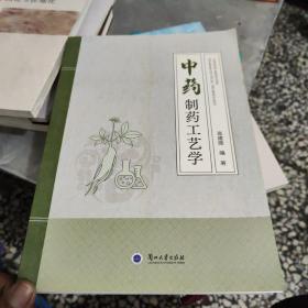 中药制药工艺学