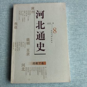 河北通史：清朝下卷