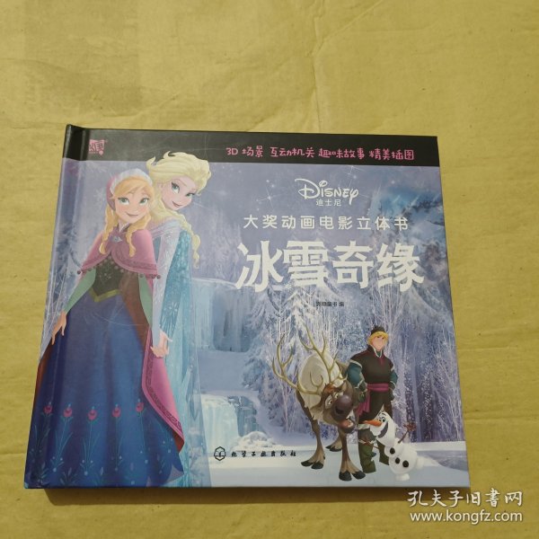 迪士尼大奖动画电影立体书：冰雪奇缘