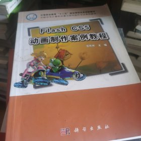 Flash CS5动画制作案例教程/中等职业教育“十二五”规划课程改革创新教材