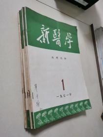 新医学 1971年1～10 全