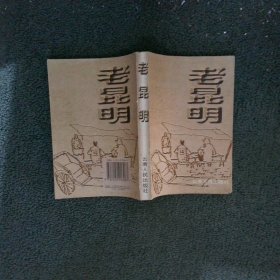 老昆明