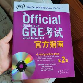 GRE考试官方指南：第2版