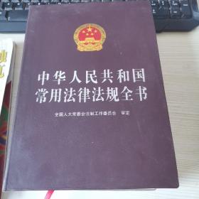 中华人民共和国常用法律法规全书（2010版）