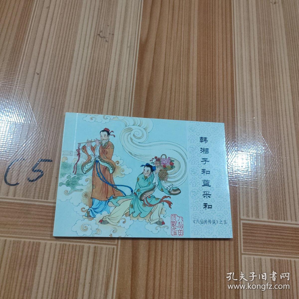 中国连环画经典故事系列·八仙的传说之 韩香子和蓝彩和