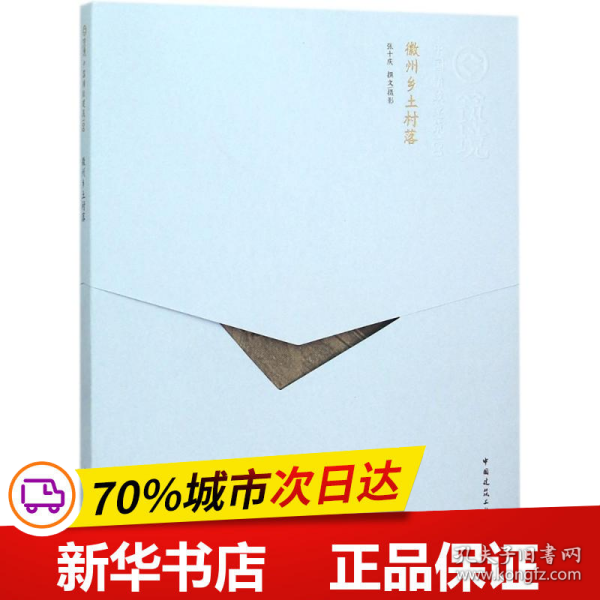 保正版！徽州乡土村落9787112170258中国建筑工业出版社张十庆 撰文、摄影