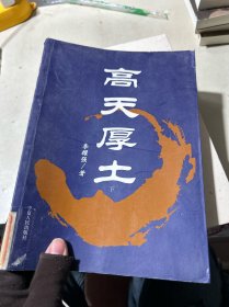 高天厚土
