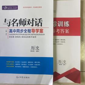 与名师对话 高中同步全程导学案 历史 课标版 选修3