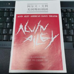 音乐类节目单：美国阿尔文艾利美国舞蹈剧团访华演出1985年
