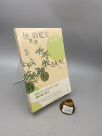 韩国文学丛书：你的夏天还好吗？