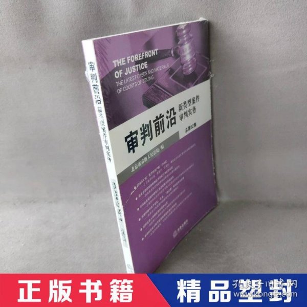 审判前沿：新类型案件审判实务（总第52集）