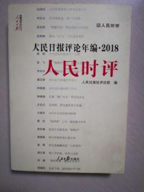 人民日报评论年编·2018（人民论坛、人民时评、评论员观察）