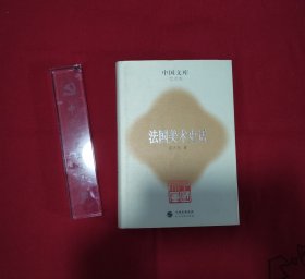 中国文库·艺术类:法国美术史话