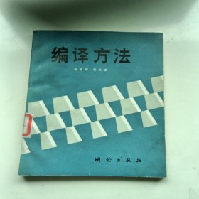 编译方法