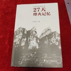 27天烽火记忆，作者签名！扉页钤印“沈阳军区第3179部队沈阳战友聚会留念”。