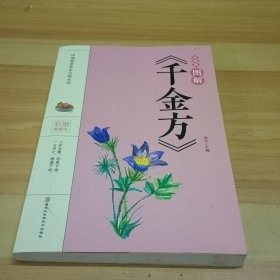 图解《千金方》