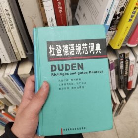 杜登德语规范词典