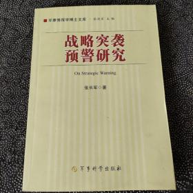 战略突袭预警研究