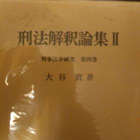 日文，刑法解释论集1-2，大谷实等