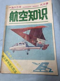 航空知识：1982年6期（有插页）