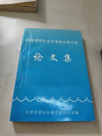 全国城市区志天津协作研讨会论文集