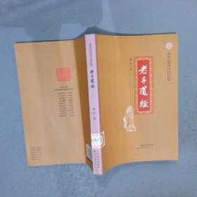 老子道经/中华国学经典教育丛书