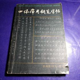 四体常用钢笔字帖 沈鸿根3馆藏