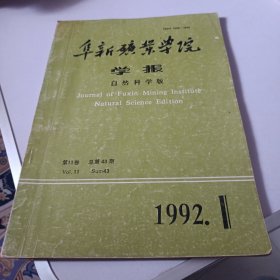 阜新矿业学院学报（自然科学版）1992.1