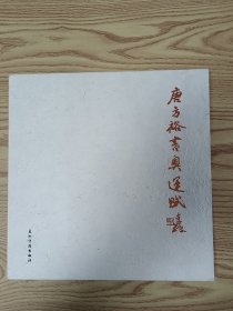 唐方裕书奥运赋