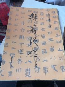 隶书浅鉴