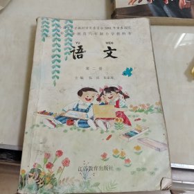 九年义务教育六年制小学教科语文第二册