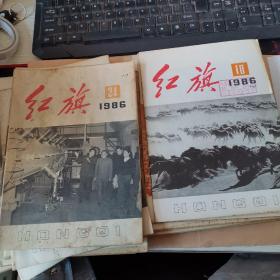 红旗杂志1986年（共20本）