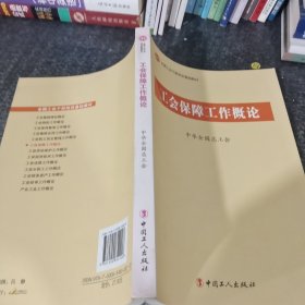 工会保障工作概论