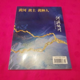 黄河黄土黄种人2023-4（焦作黄河文化专刊-河润怀川）