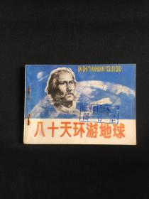 八十天环游地球