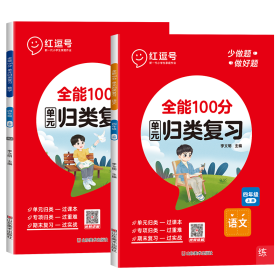 荣恒教育23秋RJ全能100分单元归类复习四上语文+数学（全2册）