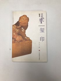 文玩品鉴：玺印