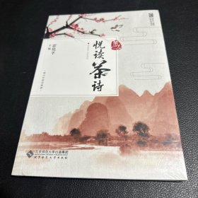 悦读茶诗