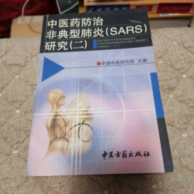 中医药防治/非典型肺炎（SARS）研究（二）