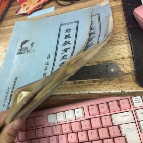 老区教育史资料汇编 （征求意见稿） 第一辑、第二辑 2册合售 油印本