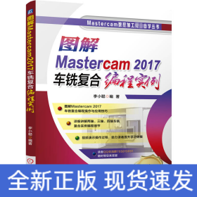 圖解Mastercam2017車銑復合編程實例