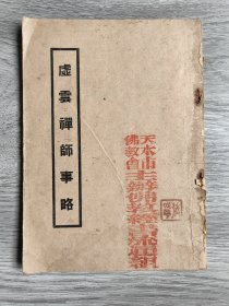 理真居士编《虚云禅师事略》全一册，品如图！