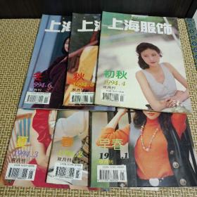 上海服饰1994年1-6期双月刊