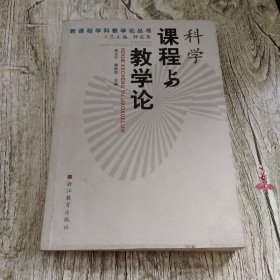 科学课程与教学论——新课程学科教学论丛书