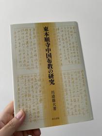 东本愿寺中国布教の研究 东本愿寺中国布教的研究