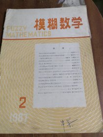 模糊数学（季刊）1987年第2期（目录参看图片）