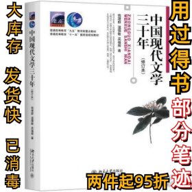 中国现代文学三十年修订本钱理群钱理群、温儒敏、吴福辉9787301036709北京大学出版社1998-07-00