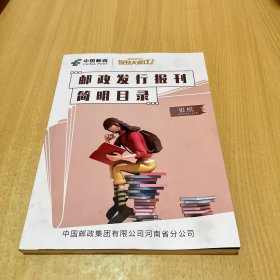 邮政发行报刊简明目录2024