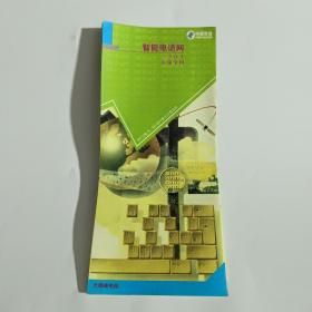 中国电信  智能电话网 （2000年左右  无锡邮电局宣传册页）