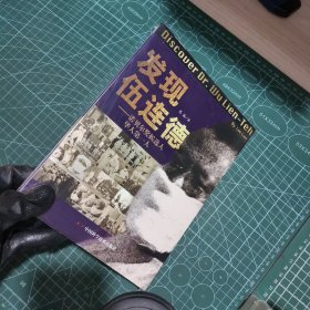 发现伍连德